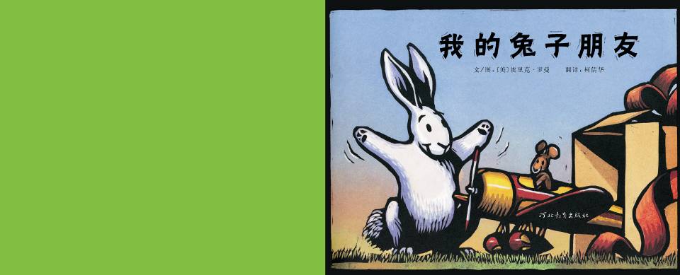 我的兔子朋友 (03),绘本,绘本故事,绘本阅读,故事书,童书,图画书,课外阅读